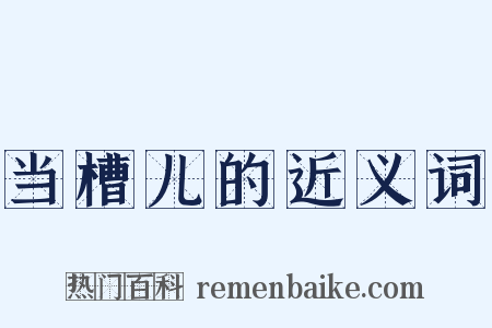 当槽儿的近义词是什么意思的图片